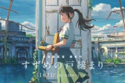 地上波『すずめの戸締まり』衝撃の視聴率を叩き出す！す、すげええええええ！！