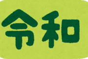 【悲報】2020年さん、ヤバすぎる