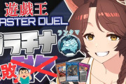 【マスターデュエル】正直、配信者にコメントで指示するの楽しいよね