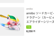 最近のamiiboの値段　→　8000円