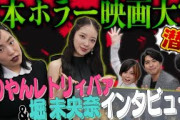 第３回日本ホラー映画大賞に潜入！元乃木坂46 堀未央奈＆ゆりやんレトリィバァの映画癖を暴く！【シネマンション】