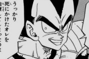 ベジータ「サイヤ人は死にかけたら強くなる」←これ