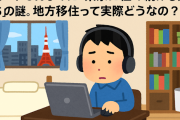 【不動産】リモートOKなのに「東京に住み続ける人たち」の謎。地方移住って実際どうなの？