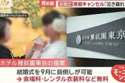 雅叙園「ごめん、改装工事するからおたくの結婚式キャンセルします」→女さん、泣き崩れる