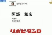日ハム、育成4位で平塚学園高・阿部和広を指名！