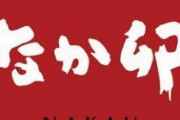 使用済み食器一式が「なか卯」厨房の床一面に放置…SNSで波紋 運営会社謝罪