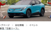 【速報】日産自動車さん、新型リーフを発表