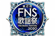 『FNS歌謡祭』とんねるず木梨憲武のふざけたカバーに“あいみょん”ファン激怒　←　いつものネガキャンwww