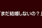 【結婚プレッシャー】帰省先で「まだ結婚しないの？」　男性が47.5％、女性が41.6％が聞かれたことがある