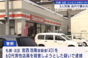 セイコーマート殺傷事件の犯人「どのコンビニ店でも男の店員に対応されるのが不満だった」