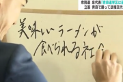 【朗報】立憲・泉代表「美味しいラーメンが食べられる社会を作る！」