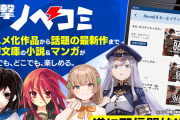 電撃文庫のアプリ「電撃ノベコミ」、サ終へ