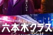 【韓国人気ドラマリメイク】テレ朝が社運を賭けた『六本木クラス』視聴率「同時間帯最下位」の大爆死ｗｗｗｗｗｗｗｗｗｗｗｗｗｗｗｗｗ