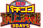 秋のパチンコ頂上決戦 3DAYSが開催決定。11月11～13日にオンラインで開催！フォロー&RTキャンペーンも
