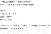 Liellaユニットファンミ20曲以上確定【ラブライブ！スーパースター】
