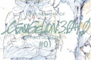 「シン・エヴァンゲリオン劇場版アニメーション原画集」上巻が予約開始！前半パートの原画・レイアウトをカラー印刷で掲載