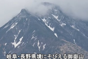 【御嶽山】火山性地震の発生頻度が「やや高い状態」気象庁が注意呼びかけ