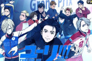 【悲報】「ユーリ!!! on ICE 劇場版 : ICE ADOLESCENCE」公開延期