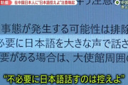 【悲報】日本大使館、中国にいる日本人に注意喚起のメール「不必要に日本語を大きな声で話さないで」