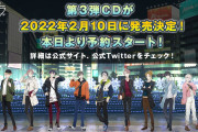 「アオペラ」3rdCDが2022年2月10日(木)発売！「最高すぎて胸がいっぱい」「新情報うれしい」