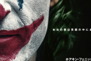 映画「ジョーカー」、ガチで社会問題化しそう