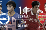 今日のブライトンvsアーセナルwww