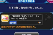 【悲報】モバマスのボイスオーディション投票券、受け取ると期限切れで破棄される