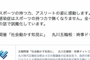 【立憲・蓮舫氏】「私もスポーツの力、アスリートに感動します。 が、感染症はスポーツの力で無くなりません。別次元の話で誤魔化し…」丸川大臣発言に