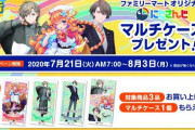 Vtuber にじさんじｘファミマコラボが決定！！『オリジナルマルチケース』が貰えるキャンペーンが開始！