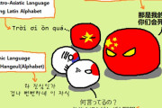 【ヨーロッパ】アジアの言語は区別がつかないよ【ポーランドボール】