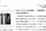 日本メディア「韓国、国産部品でiPhone不良発生！やっぱりフッ化水素の国産化は困難か？」→韓国人「日本の奴らがまた精神勝利をしている」