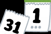 カレンダーどこにある？