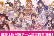 【グラブル】ラブライブコラボ、最終解放の人気投票が開催！エンディングまでのイベント後編と新クエストも本日追加！