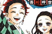 『鬼滅の刃』吾峠呼世晴さんの漫画家人生、凄すぎるｗｗｗ