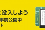 ワイ､16日からのプライムデーでKindle Paperwhite買うんだけど