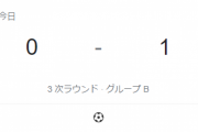 サッカー日本代表 オマーンに1対0で勝利　グループ2位に浮上