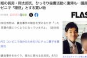 【？】在京テレビ記者「岸田長男が議員会館のコンビニで自分のためにチョコ１つ買ってて唖然。気配りガー」（FLASH）