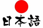 【悲報】日本語さん、主語と述語だけで伝わる超簡単な言語だったｗｗｗｗｗｗｗｗｗｗｗ