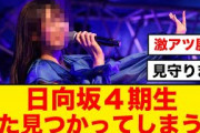 【日向坂46】しょげに続き、この４期生メンバーも世間に見つかってしまう？