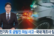 【悲報】韓国人「韓国で電気自動車の『急発進事故』が頻発‥」急発進が疑われる事故に「国内製造モデル」が集中　韓国の反応