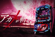 【七匠新台】パチスロ「アカメが斬る！」PV公開！ファンが求める全てを完全集約