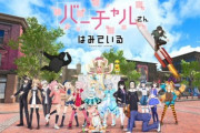 【VTuber】サ終前にとんでもないことしてて草『GYAOで"バーチャルさんはみている"全12話無料配信開始』