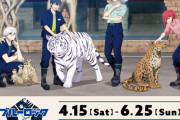 「ブルーロック×東武動物公園」4月15日よりコラボ！フードやグッズを販売、潔と凛の限定ボイスも