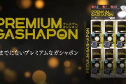 バンダイが2500円まで価格設定できる筐体『プレミアムガシャポン』を発表！商品第一弾は鬼滅の刃フィギュア