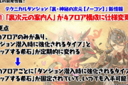 【パズドラ】「裏神秘の次元」の調整・新フロア追加は1/27(木)のメンテで実装予定