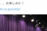 【朗報】木下百花がフジテレビ アウトデラックスに出演決定