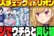 【にじさんじ】新人チェックで公民館との違いを見せつけられる鷹宮リオン