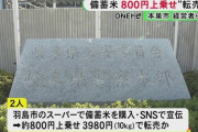 備蓄米を転売した30代男女2人を国民生活安定緊急措置法違反容疑で書類送検