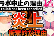 【キアラ】いつの間にかvshojoとのコラボ中止になったのか