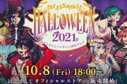 「にじさんじハロウィン2021 グッズ」販売決定！ファッショナブルな描き下ろし衣装で登場
